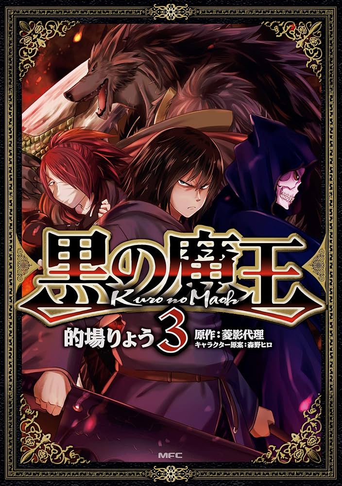 黒の魔王 3 (MFC) | 的場りょう, 菱影代理, 森野 ヒロ | マンガ